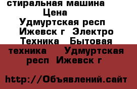 стиральная машина Zanussi › Цена ­ 2 000 - Удмуртская респ., Ижевск г. Электро-Техника » Бытовая техника   . Удмуртская респ.,Ижевск г.